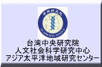 台湾中央研究院人文社会科学研究中心アジア太平洋地域研究センター