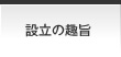 設立の趣旨