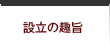 設立の趣旨