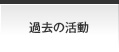 過去の活動