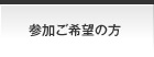 参加ご希望の方