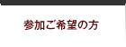 参加ご希望の方