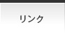リンク