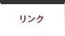リンク