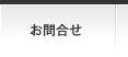 お問合せ