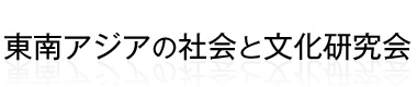 東南アジアの社会と文化研究会